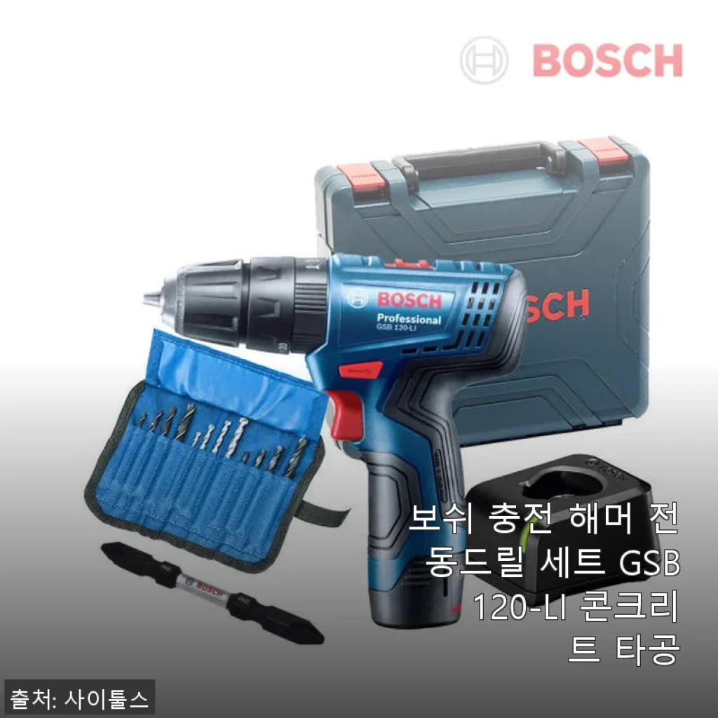 보쉬 충전 해머 전동드릴 세트 GSB120-LI 사용후기와 제품 소개