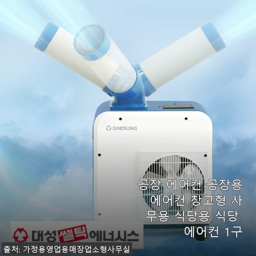 공장 에어컨 창고형 사무용 식당용 1구 사용후기