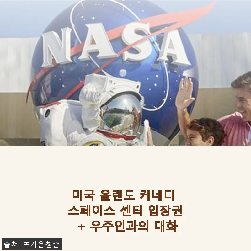 미국 올랜도 케네디 스페이스 센터 입장권 + 우주인과의 대화 직접 사용 후기