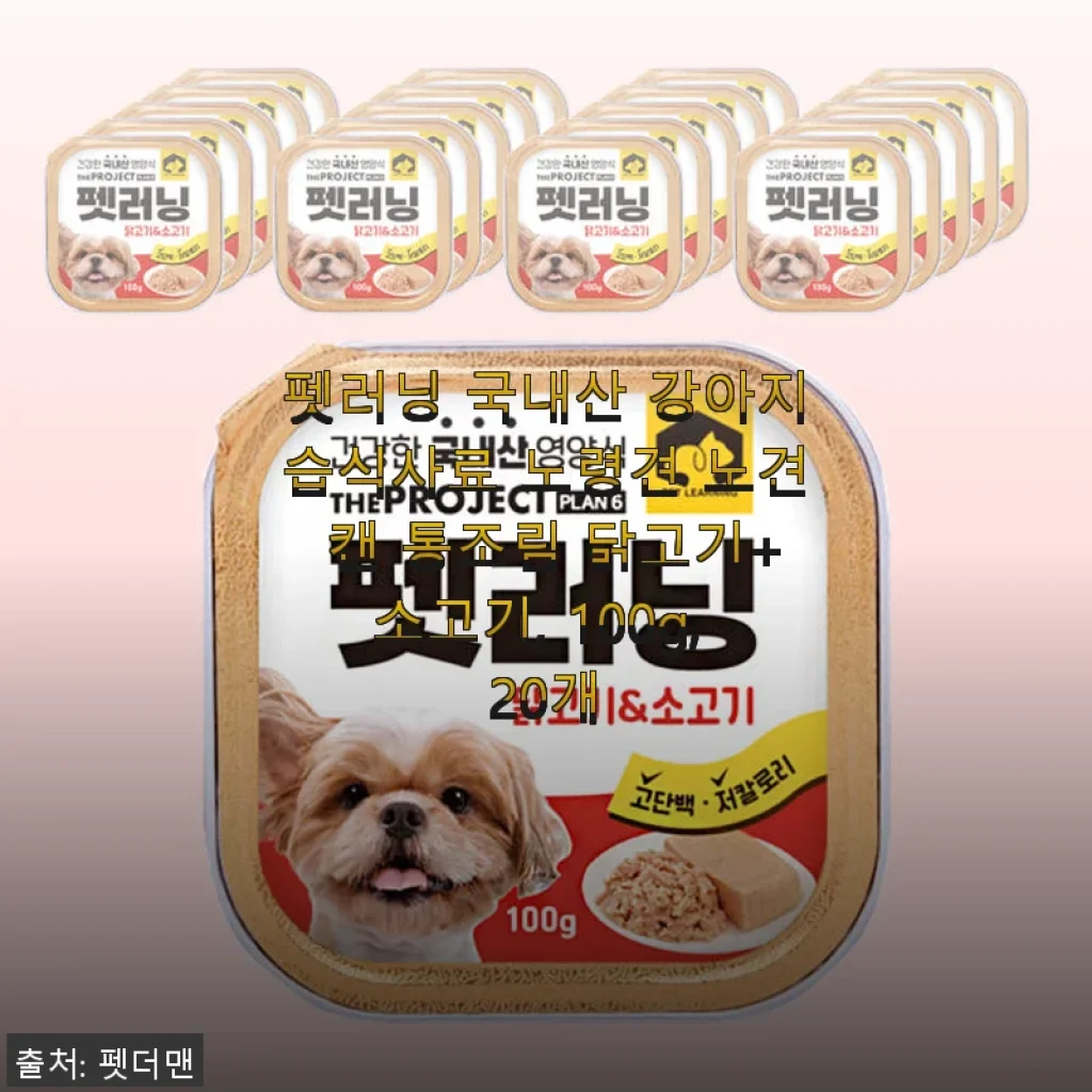 펫러닝 국내산 강아지습식사료 노령견용 닭고기+소고기 캔 100g 20개 사용후기