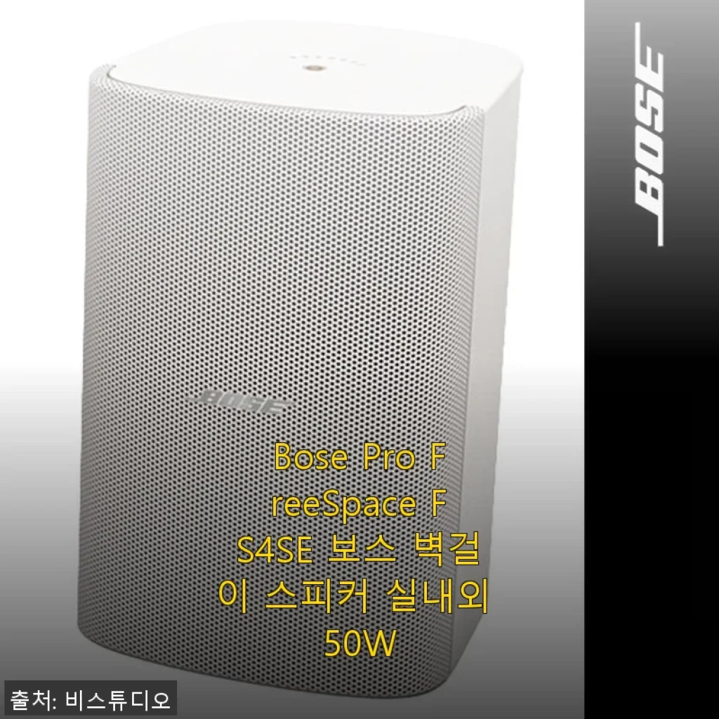 Bose Pro FreeSpace FS4SE 벽걸이 스피커 사용후기 - 실내외 모두 만족스러운 50W 출력