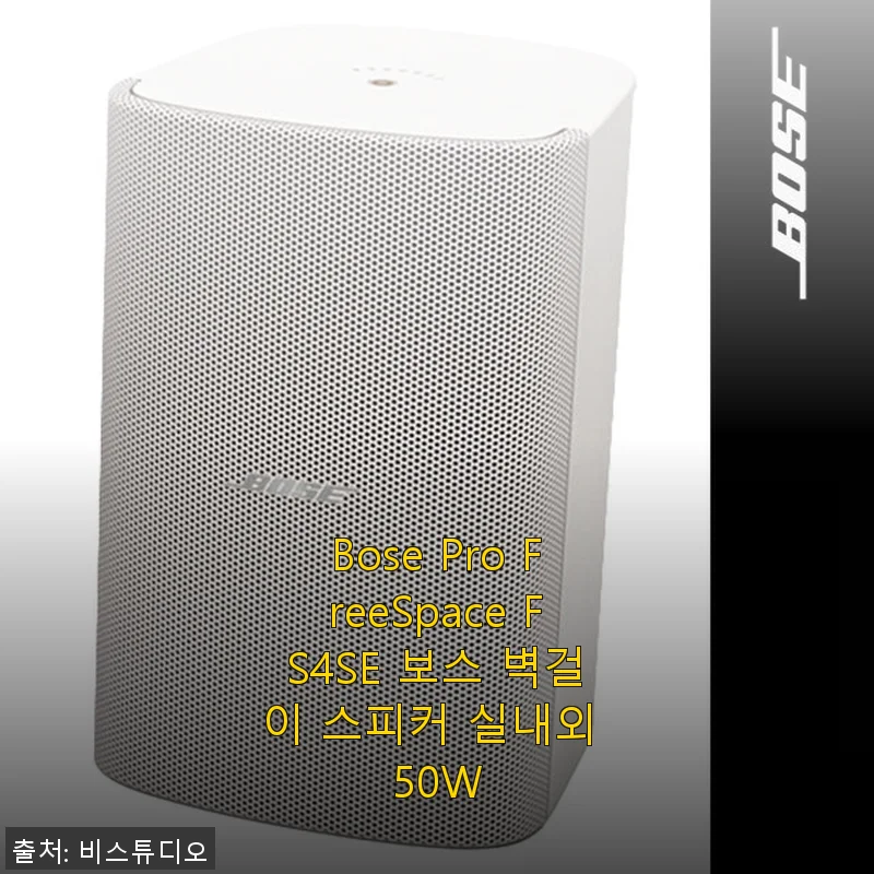 Bose Pro FreeSpace FS4SE 벽걸이 스피커 사용후기 - 실내외 모두 만족스러운 50W 출력