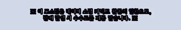 이해관계문구