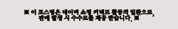 셀렉스 밀세라 에스테틱 부스트 프로그램 (6주) 사용후기 4 이해관계문구