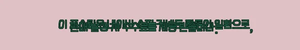 이해관계문구