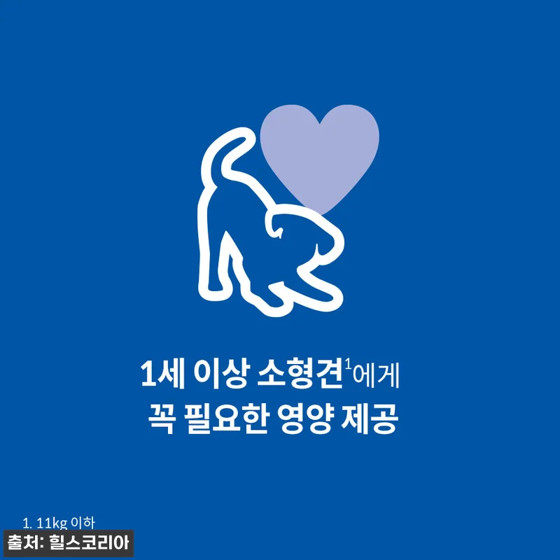 힐스 강아지사료 어덜트 스몰 앤 미니 관련 이미지 2