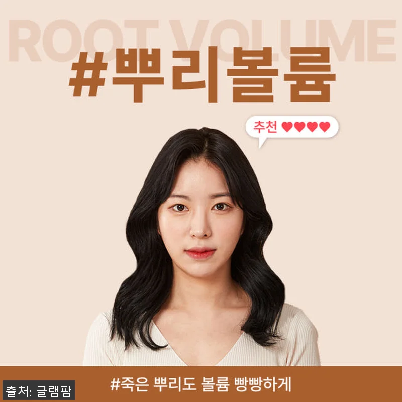 글램팜 글램뮤즈 터치 볼륨 미용실 고 관련 이미지 4