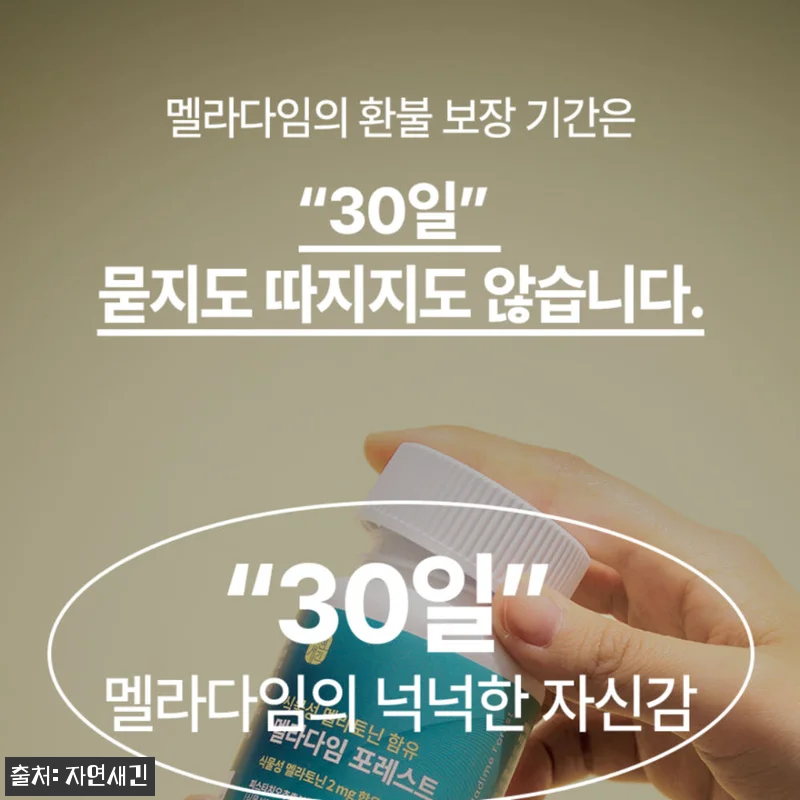 식물성 멜라토닌 메라토닌 포레스트 2 관련 이미지 5