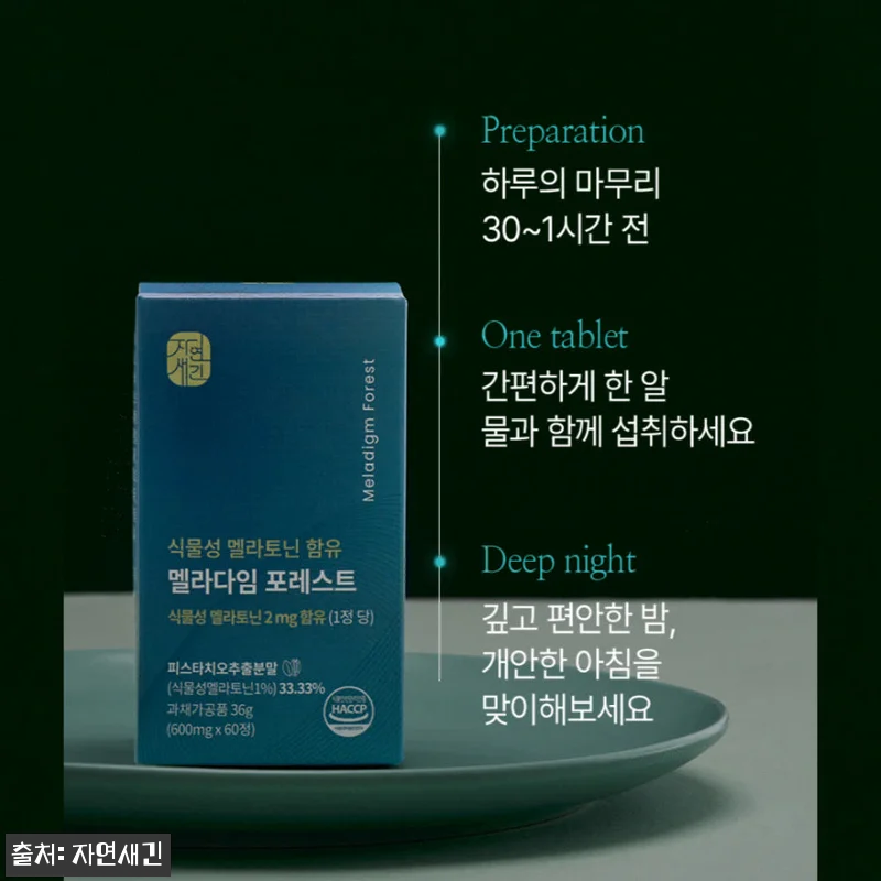 식물성 멜라토닌 메라토닌 포레스트 2 관련 이미지 6