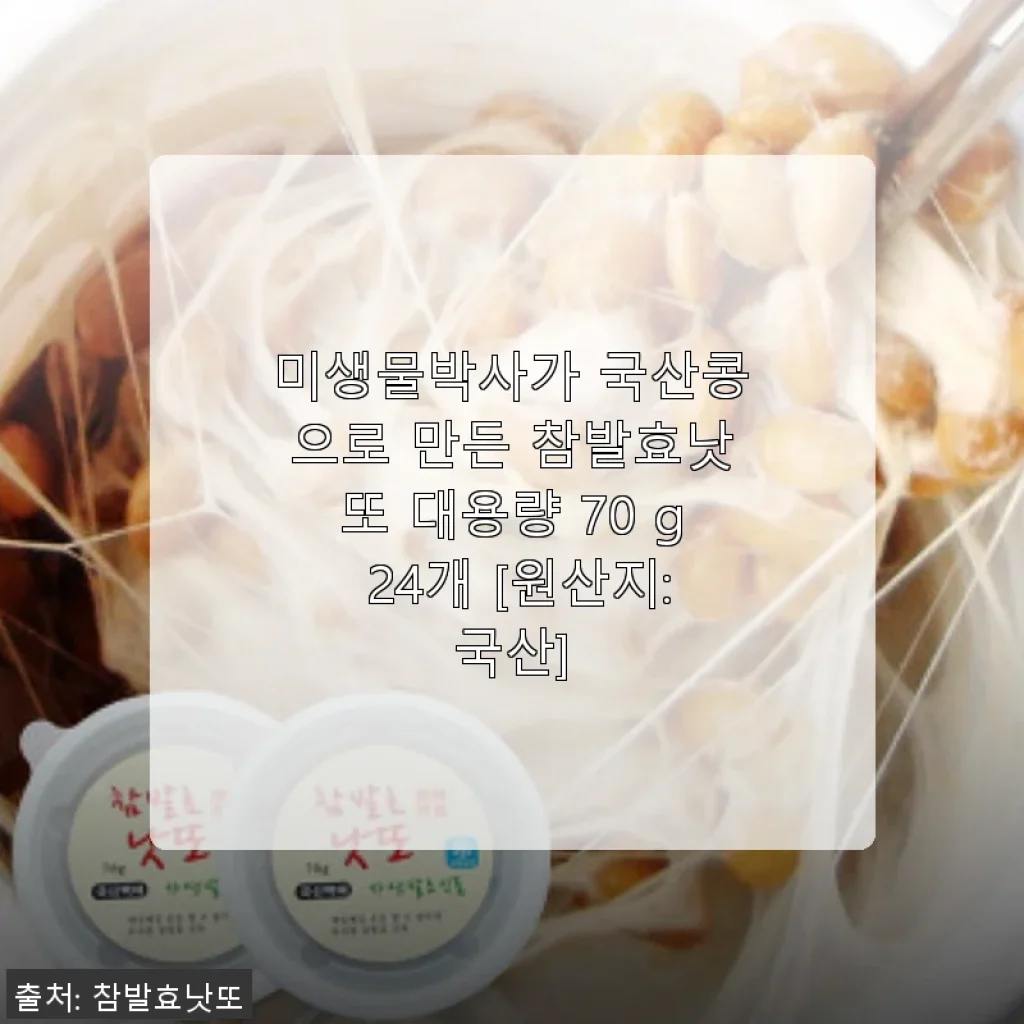 미생물박사 국산콩 참발효낫또 대용량 70g 24개 사용후기