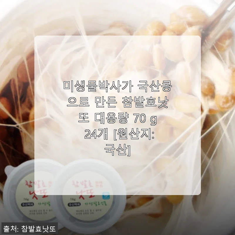 미생물박사 국산콩 참발효낫또 대용량 70g 24개 사용후기