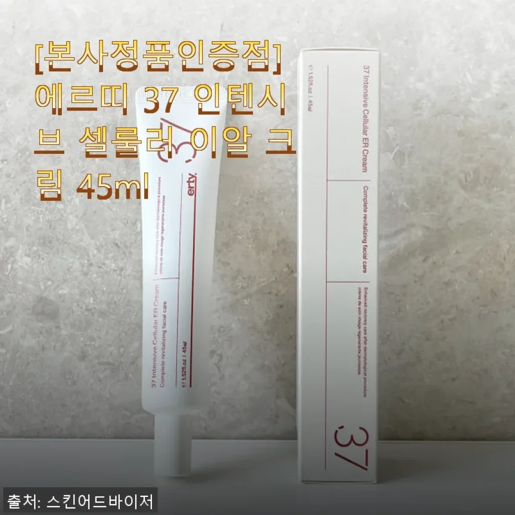 에르띠 37 인텐시브 셀룰러 이알 크림 45ml 사용후기
