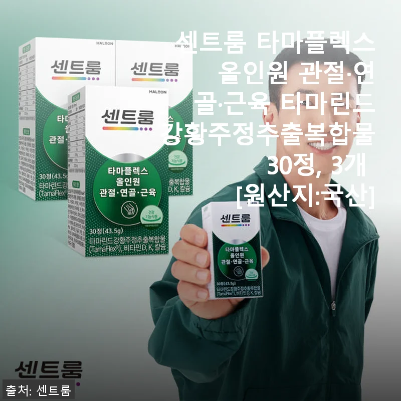 센트룸 타마플렉스 올인원 관절·연골·근육 건강 영양제 사용후기