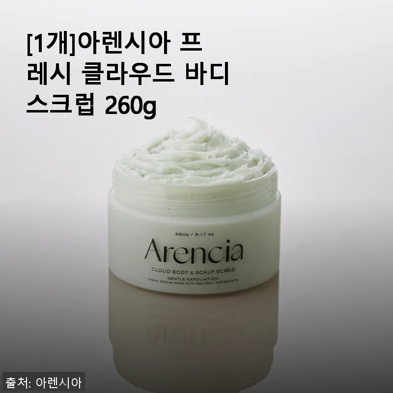 아렌시아 프레시 클라우드 바디스크럽 260g 사용 후기와 솔직한 제품 소개