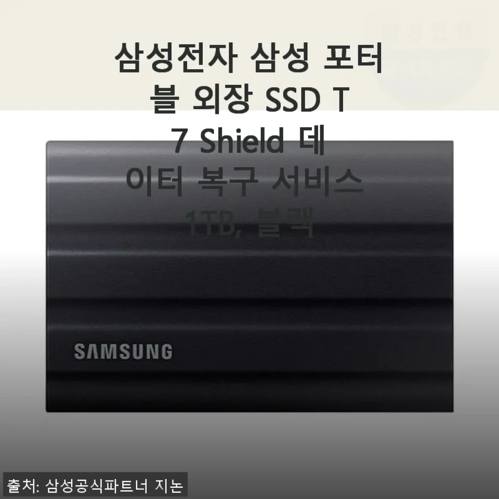 삼성 포터블 외장 SSD T7 Shield 1TB 사용후기: 발열 걱정 없이 빠른 데이터 백업 경험