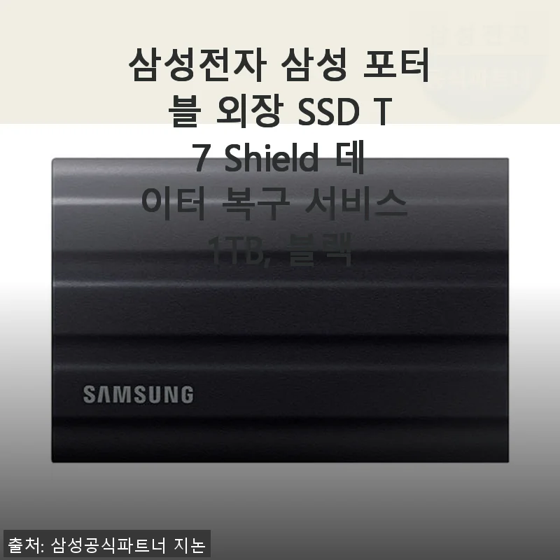 삼성 포터블 외장 SSD T7 Shield 1TB 사용후기: 발열 걱정 없이 빠른 데이터 백업 경험