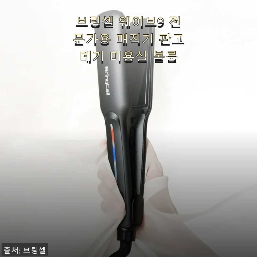 브링셀 웨이브9 전문가용 매직기 사용후기 - 긴 생머리 곱슬도 찰랑찰랑하게!