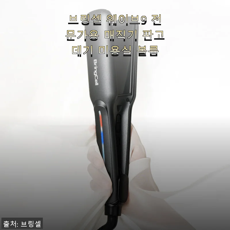 브링셀 웨이브9 전문가용 매직기 사용후기 - 긴 생머리 곱슬도 찰랑찰랑하게!
