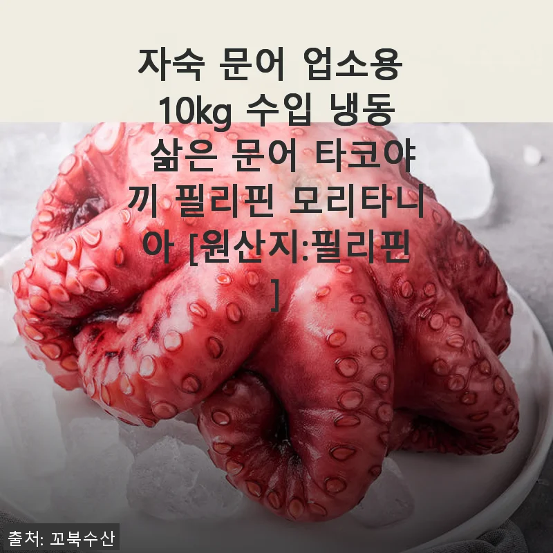 자숙 문어 업소용 10kg 사용후기 – 필리핀산 신선함 그대로, 맛과 품질에 반하다