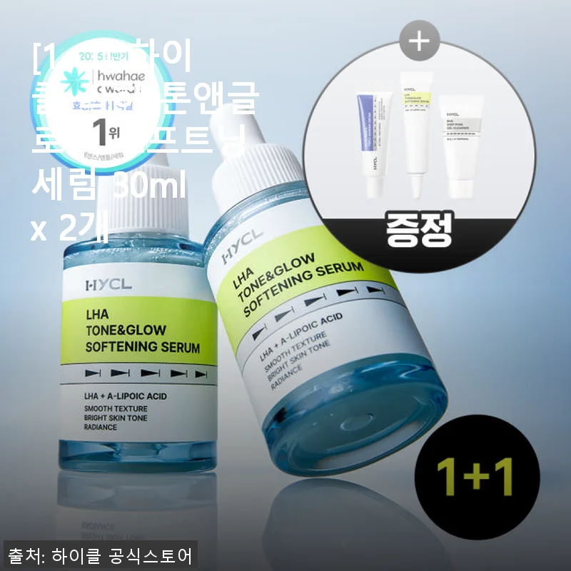 하이클 라하 톤앤글로우 소프트닝 세럼 1+1 세트, 직접 써보니 피부가 한결 밝아졌어요!