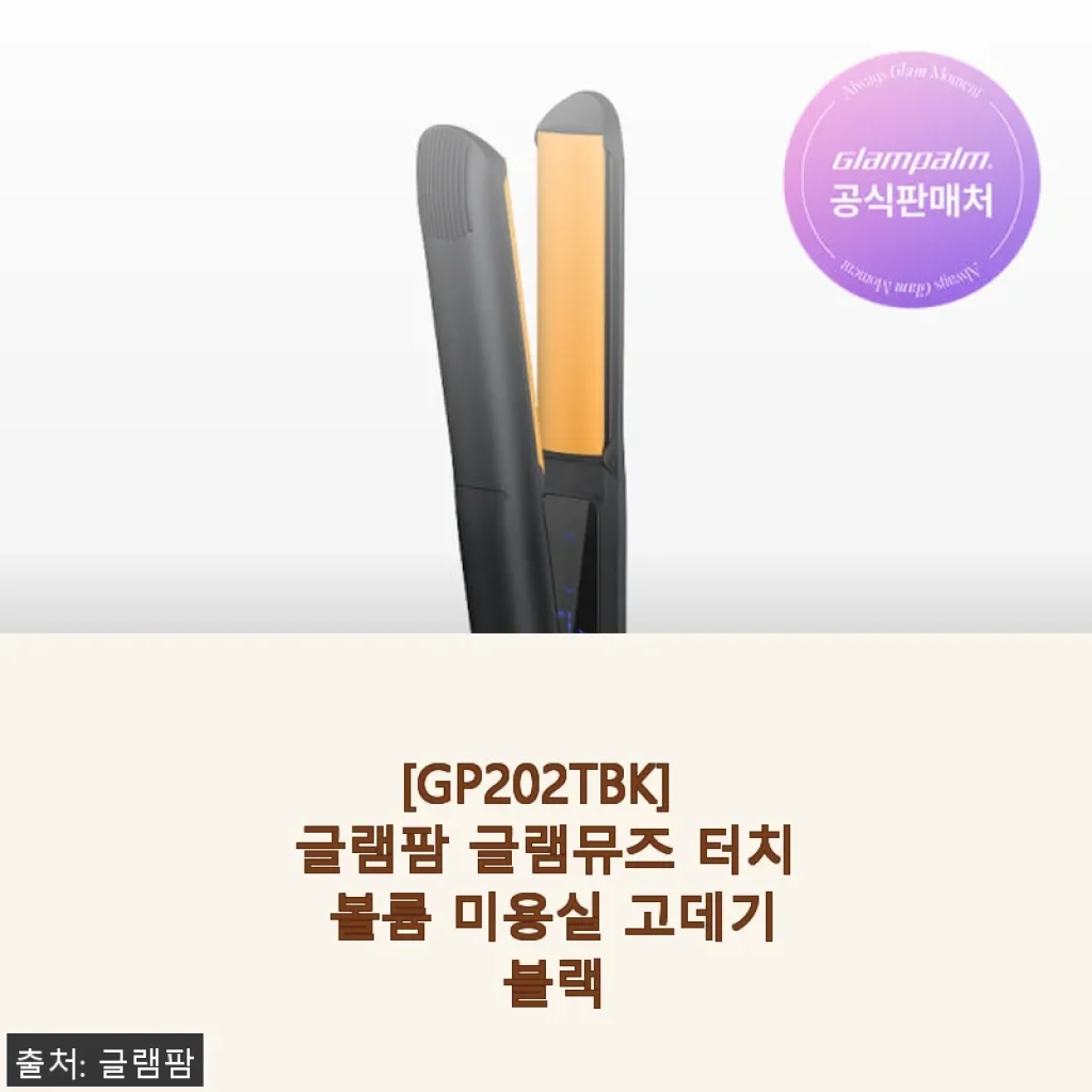 글램팜 글램뮤즈 터치 볼륨 미용실 고데기 블랙 사용후기