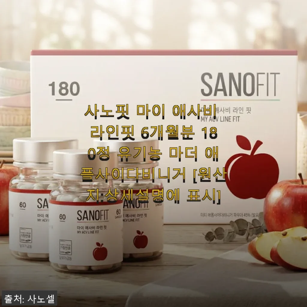 사노핏 마이 애사비 라인핏 6개월분 180정 사용후기와 솔직한 제품 소개