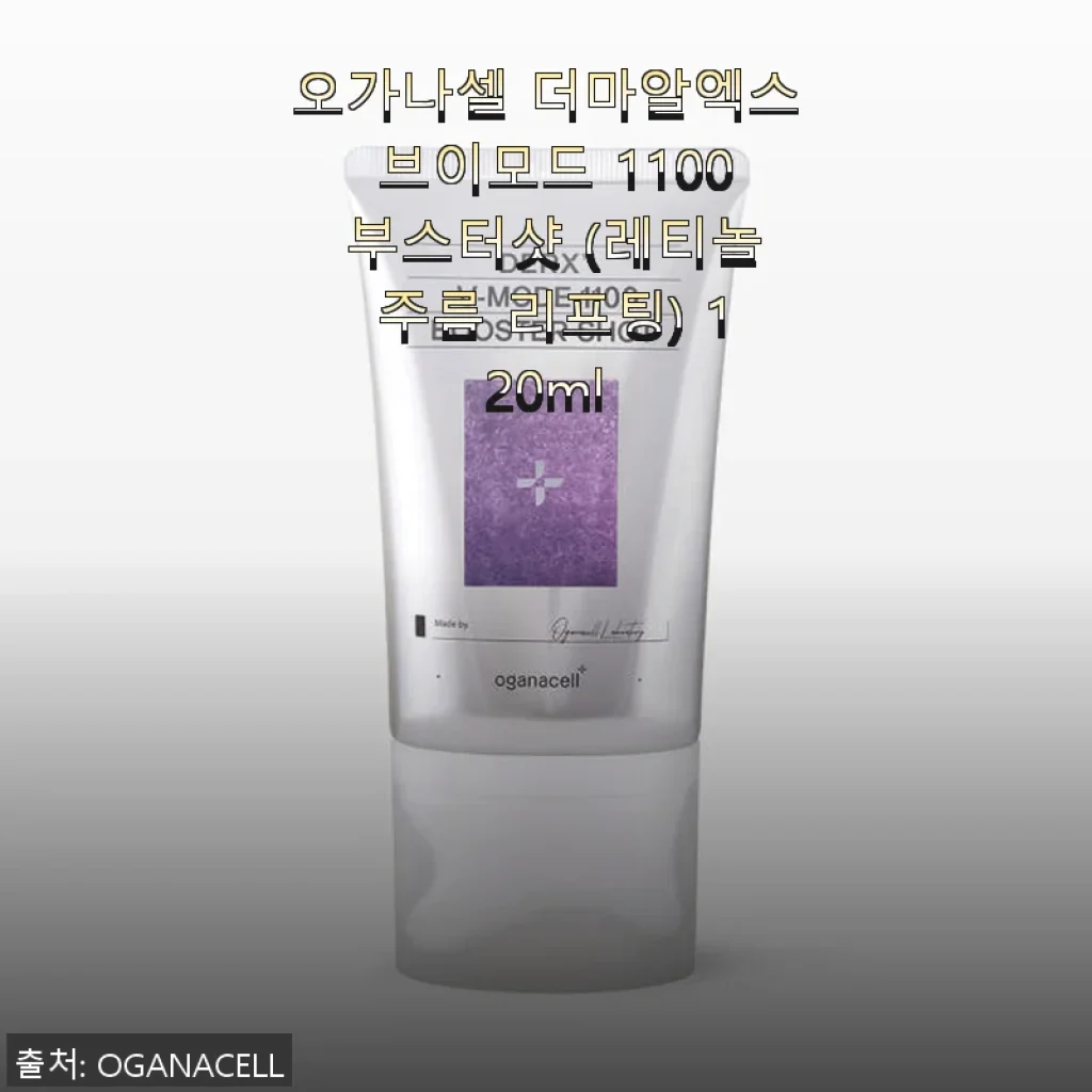 오가나셀 더마알엑스 브이모드 1100 부스터샷 사용후기: 주름과 리프팅에 탁월한 선택