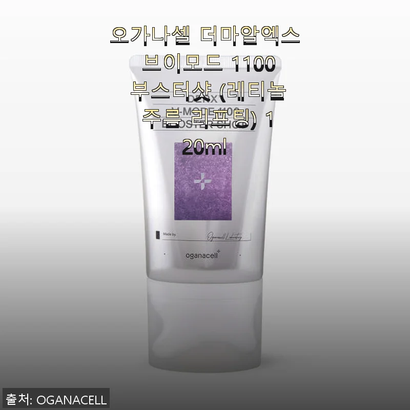 오가나셀 더마알엑스 브이모드 1100 부스터샷 사용후기: 주름과 리프팅에 탁월한 선택