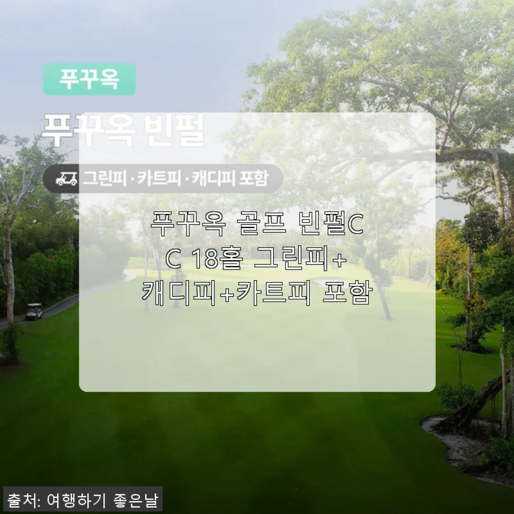 푸꾸옥 골프 빈펄CC 18홀 그린피+캐디피+카트피 포함 이용 후기