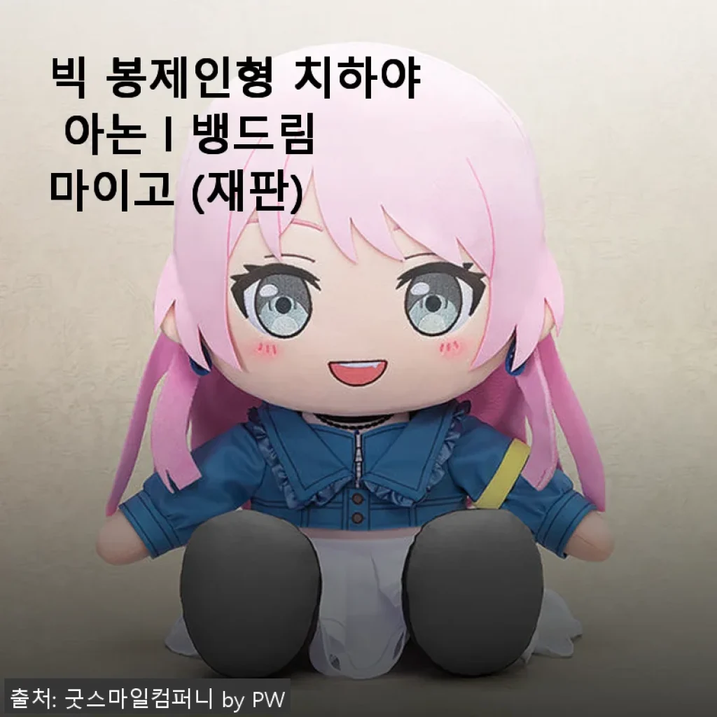 빅 봉제인형 치하야 아논 l 뱅드림 마이고 (재판) 사용후기와 상세 소개