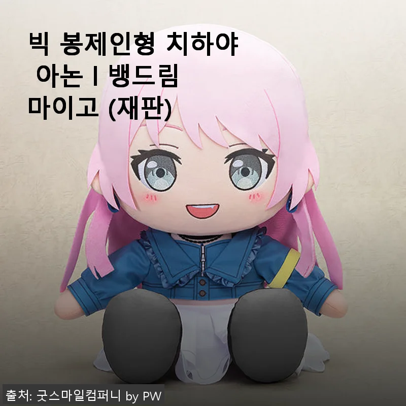 빅 봉제인형 치하야 아논 l 뱅드림 마이고 (재판) 사용후기와 상세 소개