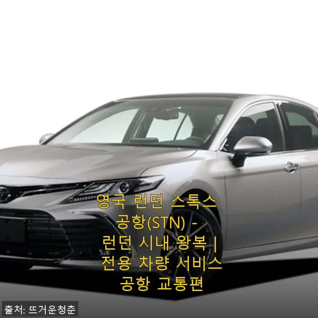 영국 런던 스톡스 공항(STN) - 런던 시내 왕복 전용 차량 서비스 사용 후기