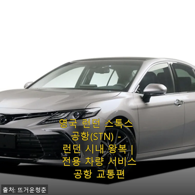 영국 런던 스톡스 공항(STN) - 런던 시내 왕복 전용 차량 서비스 사용 후기