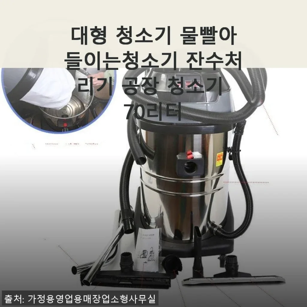 대형 청소기 물빨아들이는청소기 잔수처리기 공장 청소기 70리터 사용후기