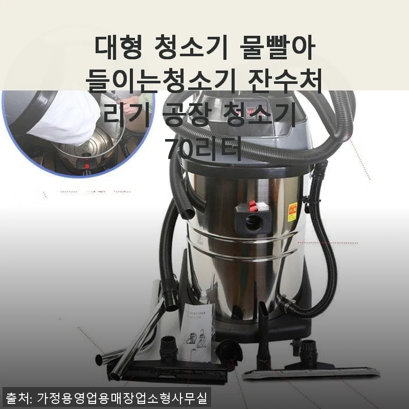 대형 청소기 물빨아들이는청소기 잔수처리기 공장 청소기 70리터 사용후기