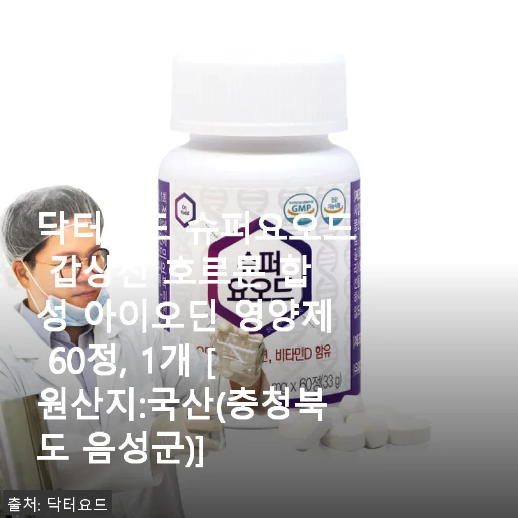 닥터요드 슈퍼요오드 갑상선 영양제 60정 사용후기, 꾸준한 관리에 좋은 선택