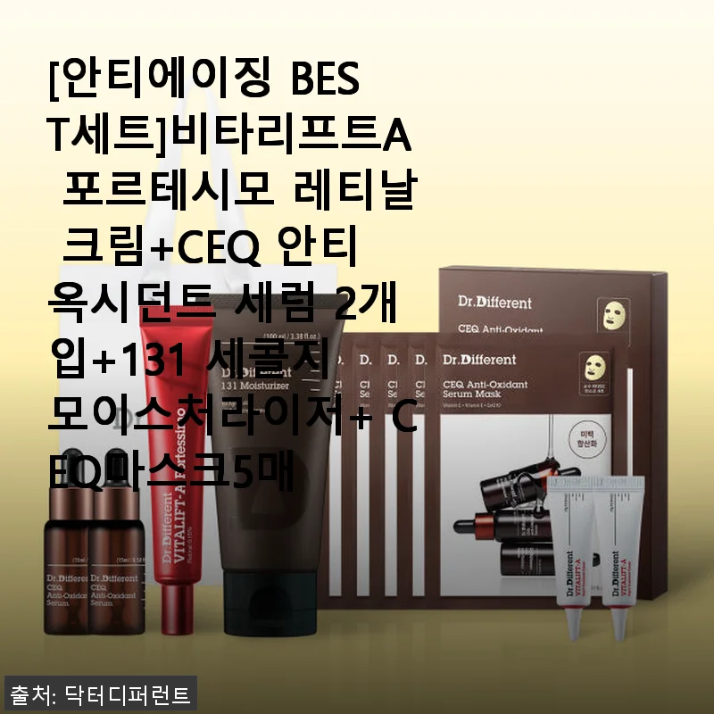 닥터디퍼런트 비타리프트A 포르테시모 세트, 직접 써보니 꾸준한 관리에 딱 맞는 안티에이징 솔루션