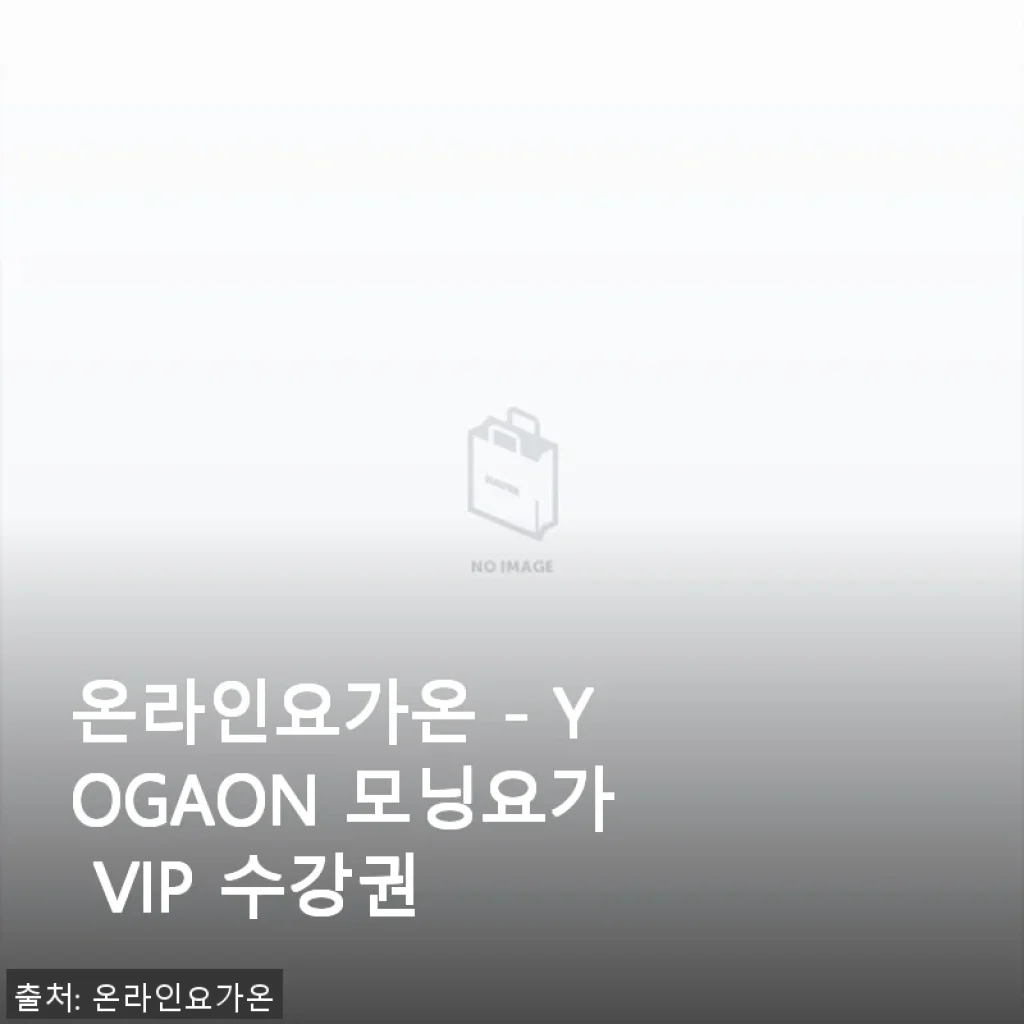 온라인요가온 YOGAON 모닝요가 VIP 수강권 사용후기