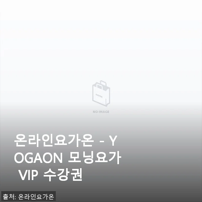온라인요가온 YOGAON 모닝요가 VIP 수강권 사용후기