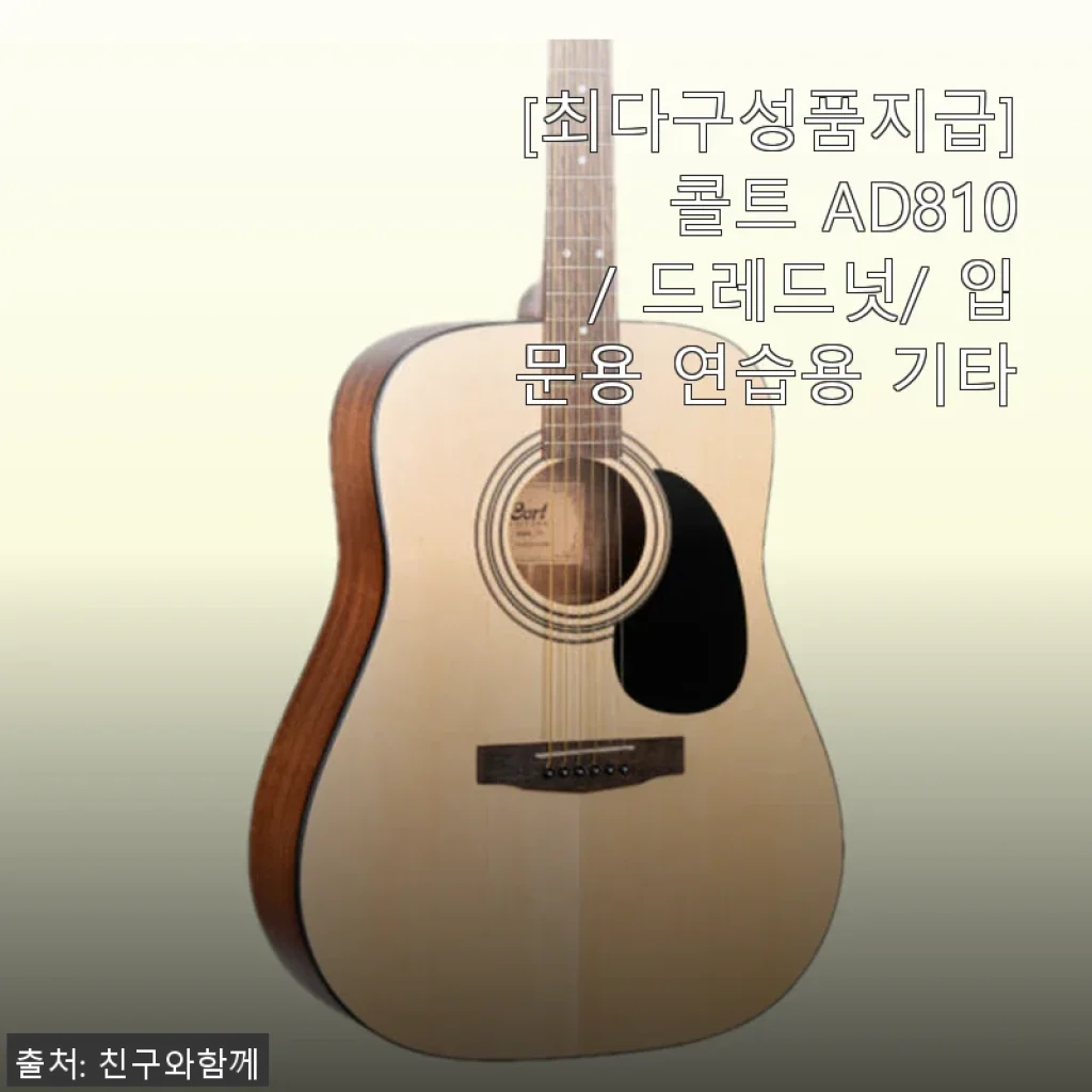 콜트 AD810 드레드넛 기타 입문용 사용후기 - 초보자도 부담 없이 시작한 연주 생활