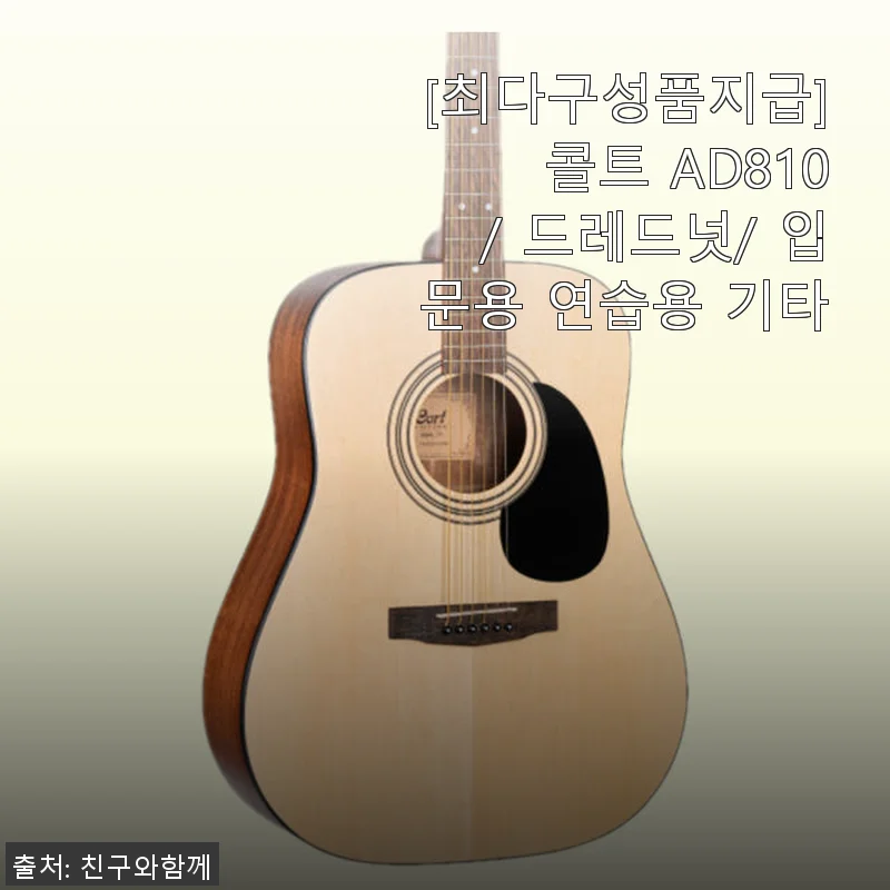 콜트 AD810 드레드넛 기타 입문용 사용후기 - 초보자도 부담 없이 시작한 연주 생활