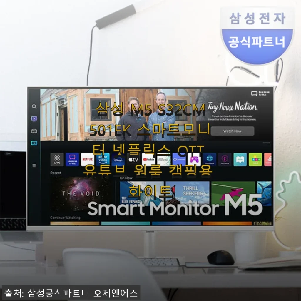 삼성 M5 S32CM501EK 스마트모니터 사용후기: 원룸과 캠핑에 딱 맞는 올인원 모니터