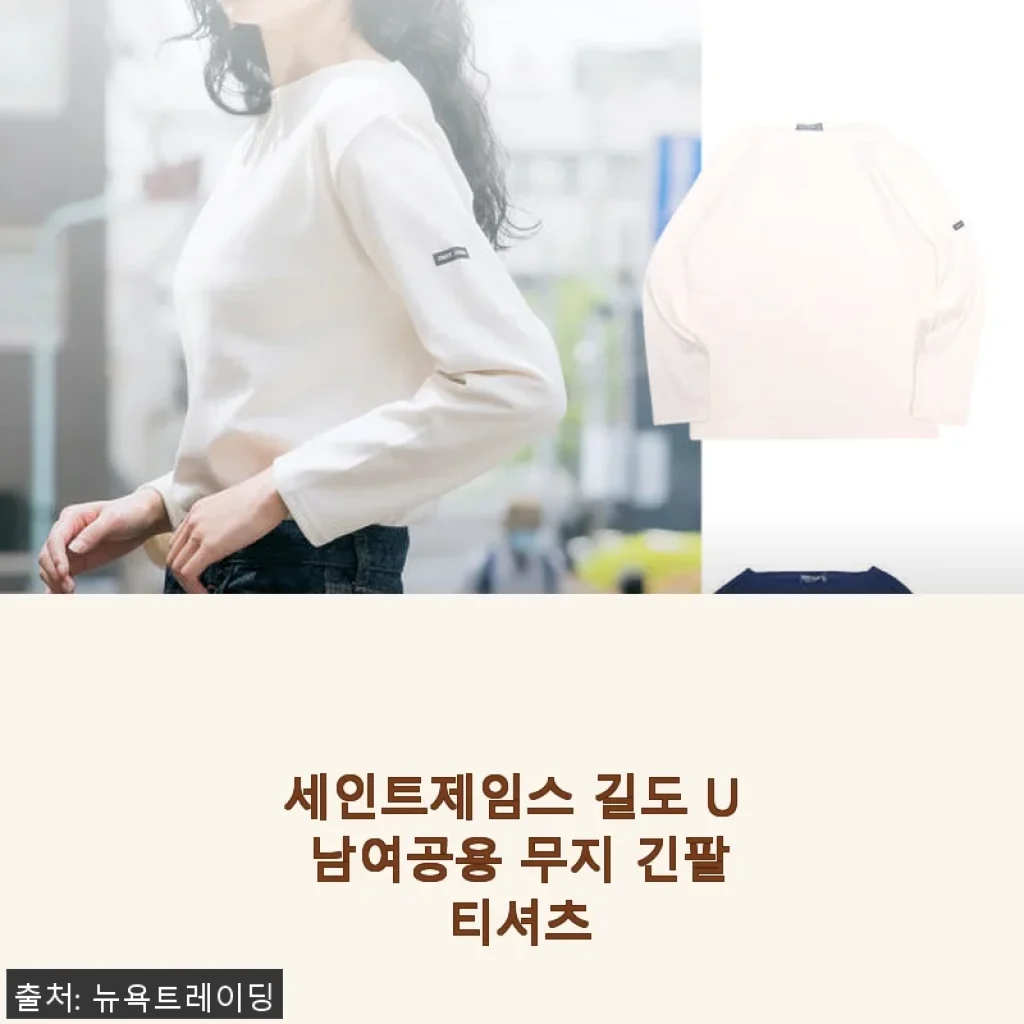 세인트제임스 길도 U 남여공용 무지 긴팔 티셔츠 사용후기