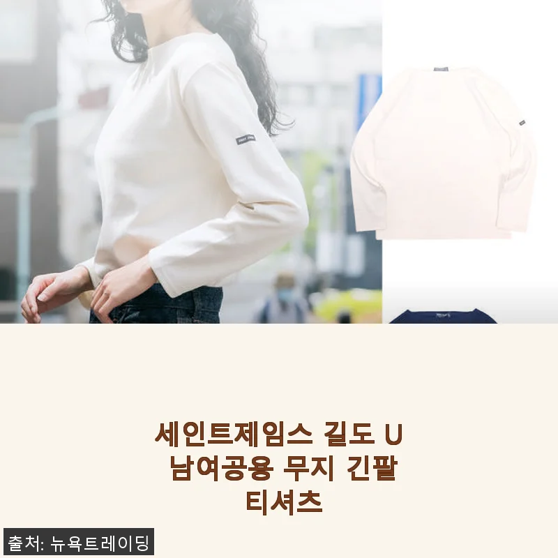 세인트제임스 길도 U 남여공용 무지 긴팔 티셔츠 사용후기