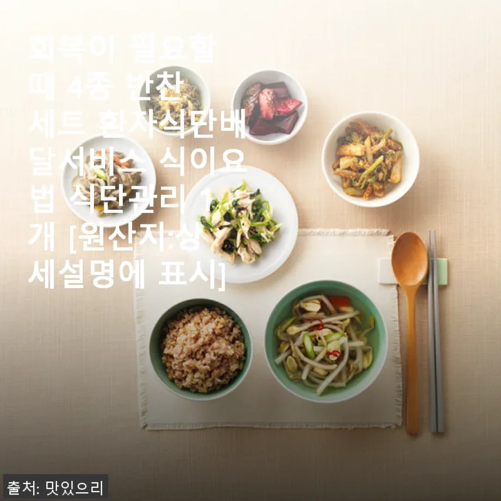 회복이 필요할 때 4종 반찬 세트, 직접 사용해본 솔직한 후기