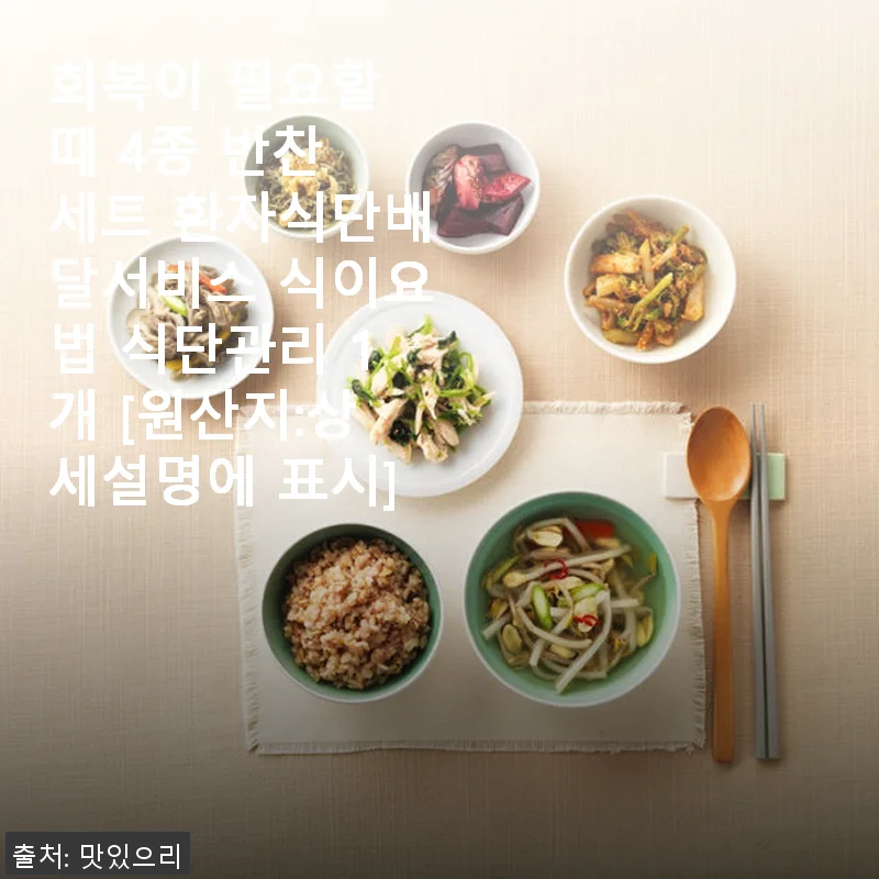 회복이 필요할 때 4종 반찬 세트, 직접 사용해본 솔직한 후기