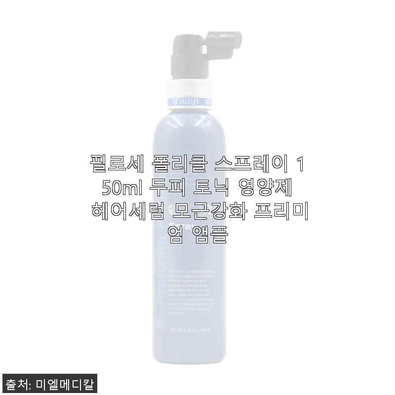 필로세 폴리클 스프레이 150ml 사용후기: 두피 건강과 모근 강화에 집중한 헤어 토닉