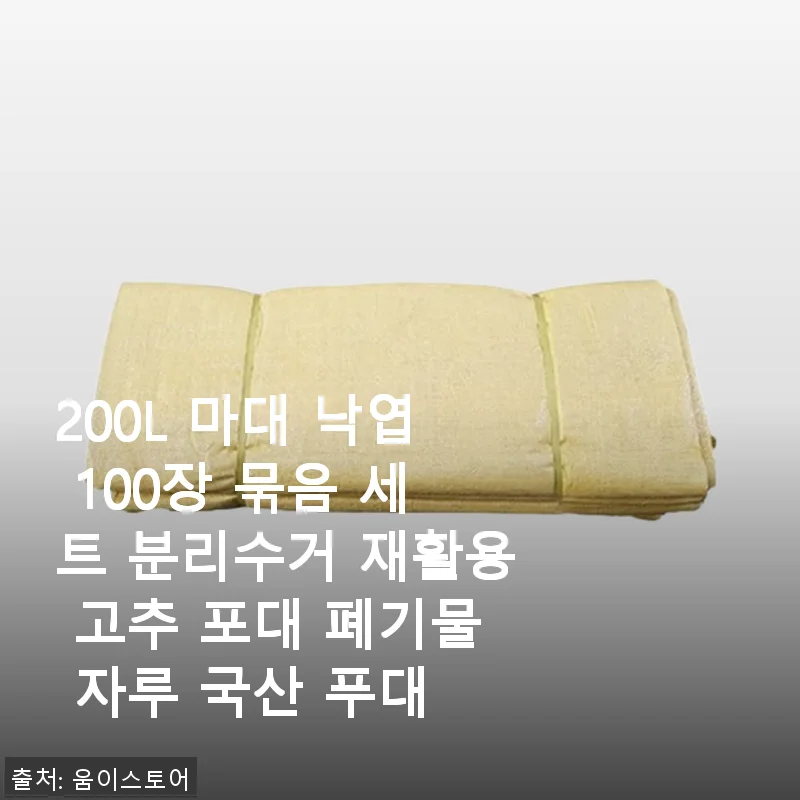 200L 마대 낙엽 100장 세트 사용후기 – 대용량 재활용 자루, 직접 써보니