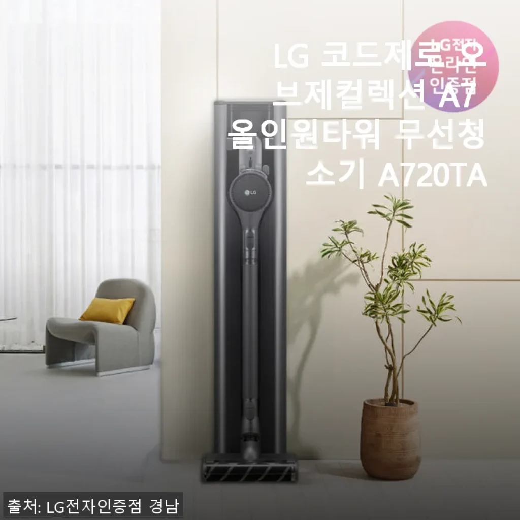 LG 코드제로 오브제컬렉션 A7 올인원타워 무선청소기 A720TA 사용후기