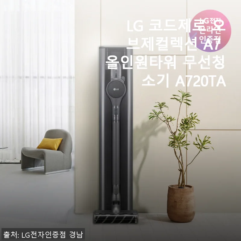LG 코드제로 오브제컬렉션 A7 올인원타워 무선청소기 A720TA 사용후기